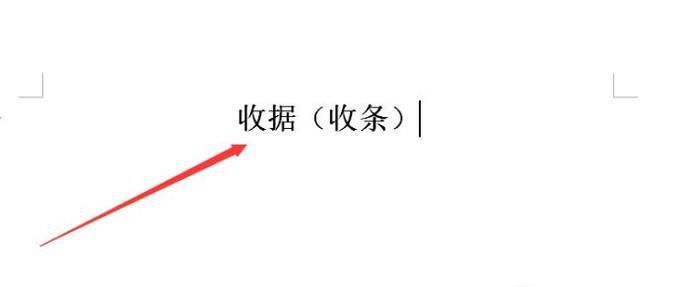 收据（收条）的正式格式