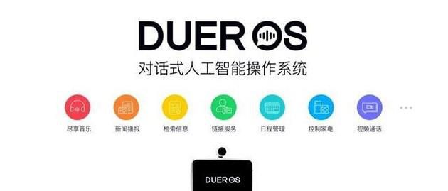 DuerOS为小度在家提供了什么功能