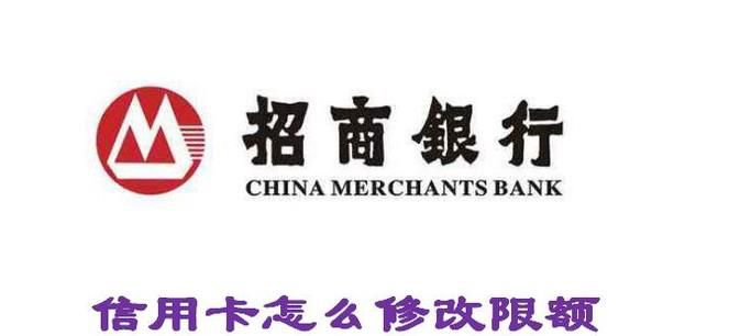 招商银行信用卡单笔限额怎么修改
