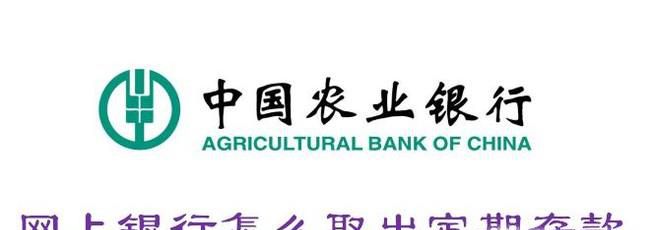网上银行怎么取出定期存款