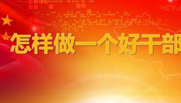 党员干部应如何坚定理想信念