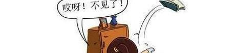 东西不见了，怎么办？