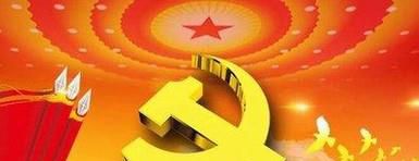 入党流程：预备党员会议流程及注意事项