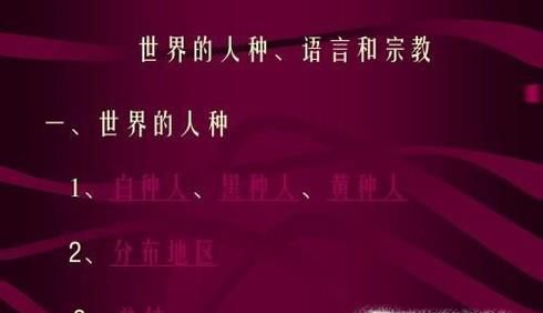 世界三大人种和它们的分布及特点