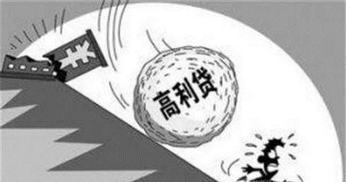 借了高利贷怎么办