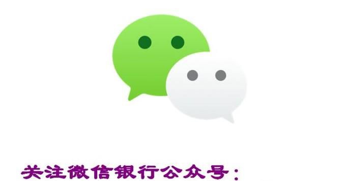 关注微信银行公众号：绑定信用卡方法