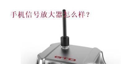 信号放大器好不好，信号放大器怎么样