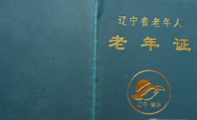居民老年证办理