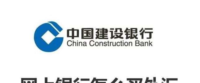网上银行怎么买外汇
