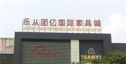 佛山买家具攻略