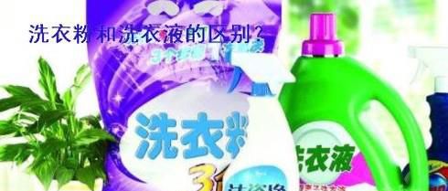 洗衣液和洗衣粉的区别
