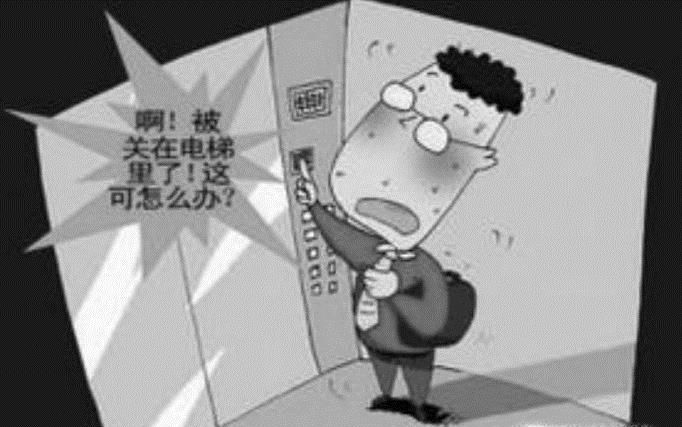 乘坐电梯时停电或出现故障被困在里面怎么办