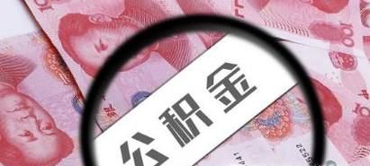 昆山公积金如何提取
