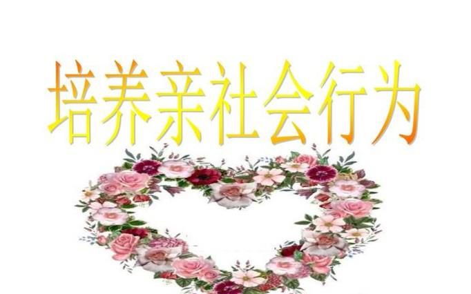 什么是亲社会行为,亲社会行为有哪些