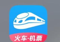 如何在网上购买高铁票，动车票