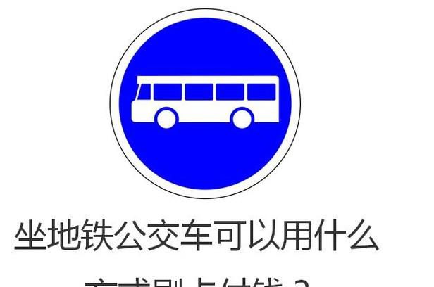 坐地铁公交车可以用什么方式刷卡付钱？