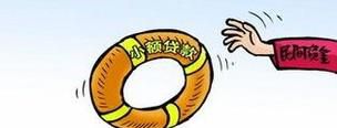 农村小额贷款怎么贷