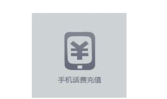 网上充话费哪里最便宜，优惠比较大