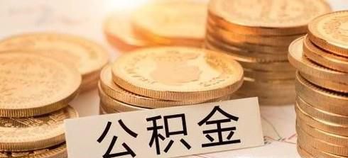 2018上海公积金租房提取