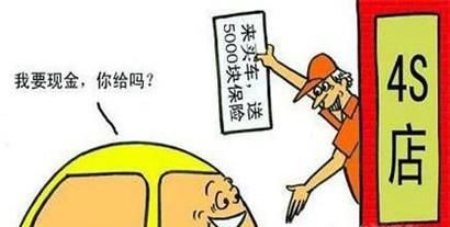 买车时让4S店送什么好