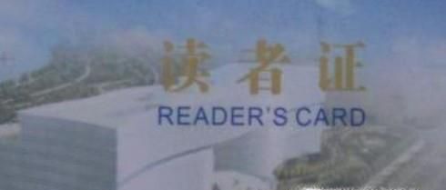 上海图书馆的读者证如何办理？