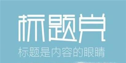 标题的写法——教你怎么写标题