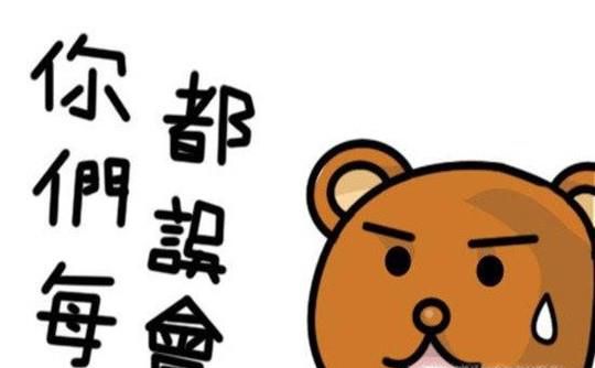 被别人误解了怎么办