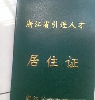 如何办理杭州居住证