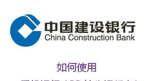 如何使用中国建设银行APP挂失银行卡?