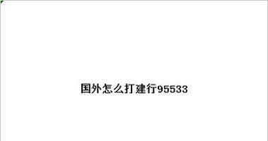 国外怎么打建行95533