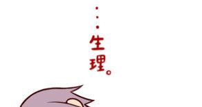 月经总是第二天多，第三天就很少了，怎么回事？