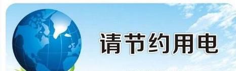 节约用电的方法