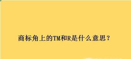 商标角上的TM和R是什么意思？