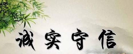 如何做到诚实守信