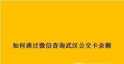 如何通过微信查询武汉公交卡余额