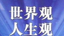 如何树立正确的三观？