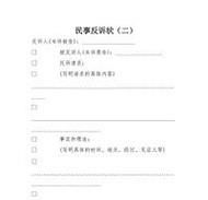 如何写民事反诉状