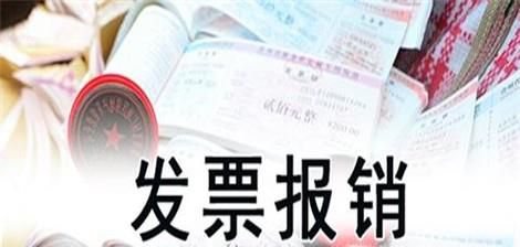 发票没有怎么报销