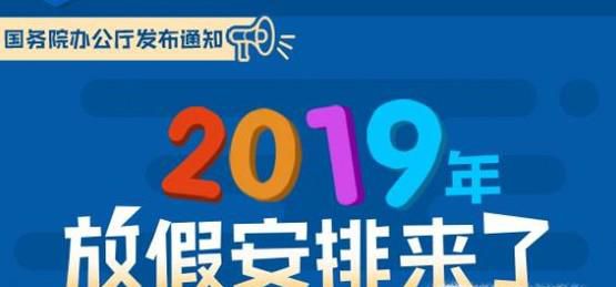 2019年节假日时间安排