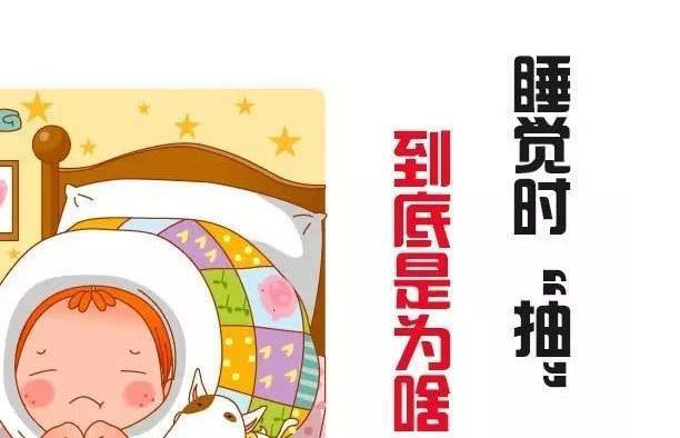 睡觉时身体猛然抖一下，是大病的征兆！