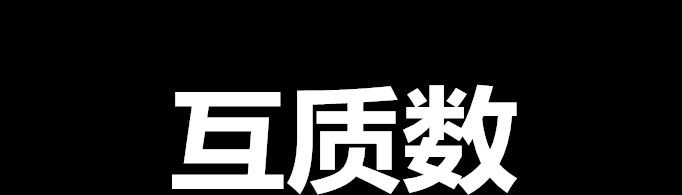 互质数是什么意思？