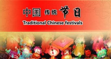 中国的传统节日及习俗
