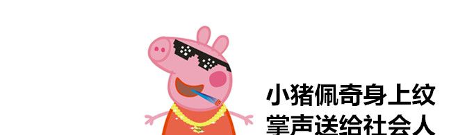 为什么说小猪佩奇是社会人？
