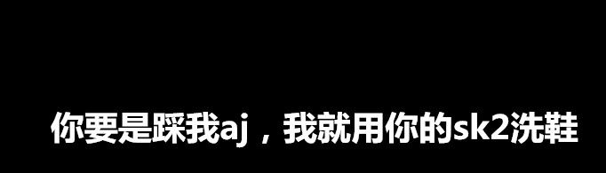 踩aj是什么梗？