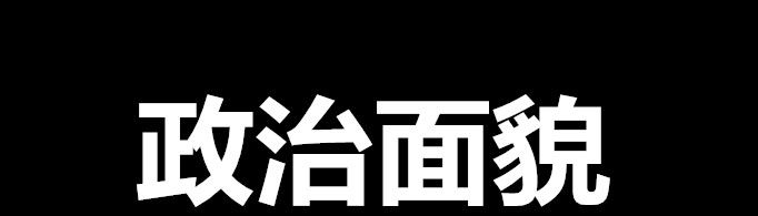 政治面貌怎么填？