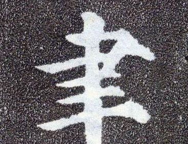 贝聿铭的聿怎么读？