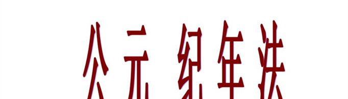 公元纪年法的来历是什么？
