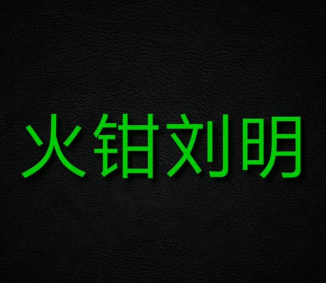 火钳刘明是什么意思？