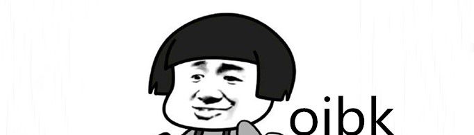 ojbk是什么意思？