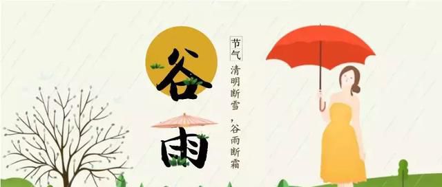 谷雨，雨生百谷，勿要带病入夏